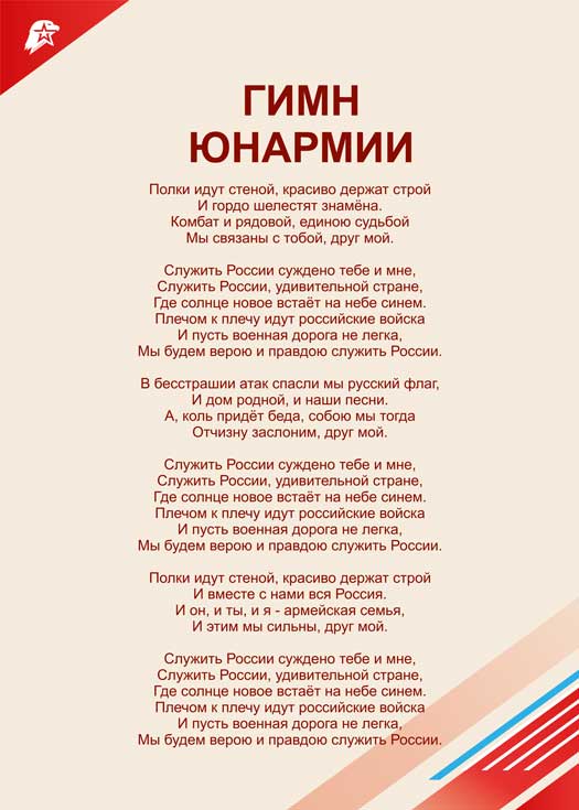 Гимн Юнармии Гимн Юнармии